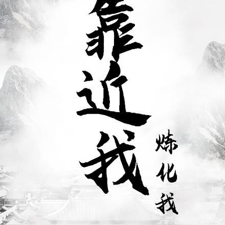 靠我近点
