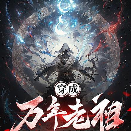 穿越成老祖闭关万年