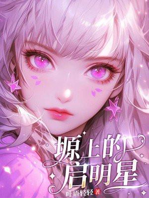 塬上的启明星叶语轻轻