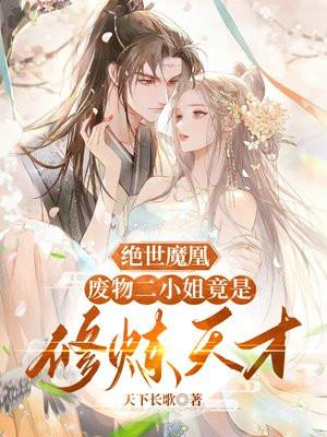 绝世魔医废材大小姐