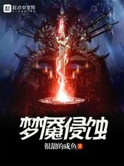 梦魇侵蚀TXT 梦魇侵蚀TXT