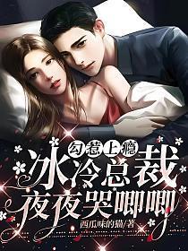 勾惹上瘾冰冷总裁夜夜哭唧唧颜夏