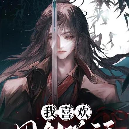 我超喜欢练剑的