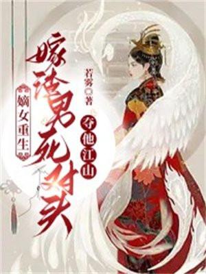嫡女重生嫁给庶子的