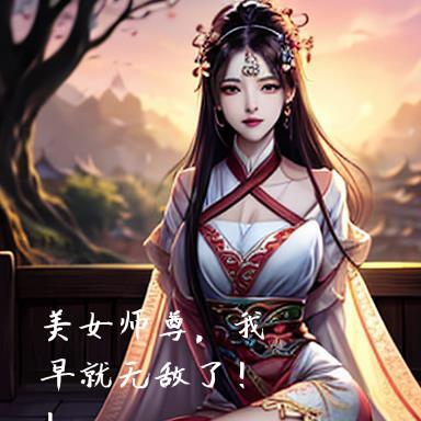 我早就无敌了漫画