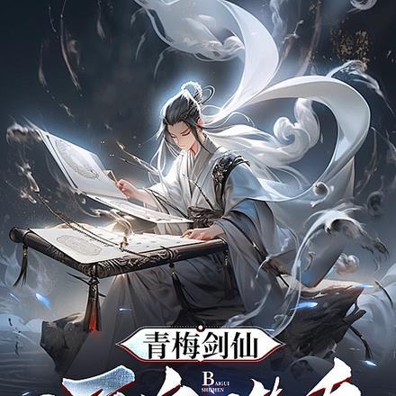 青梅剑仙开局百鬼噬身