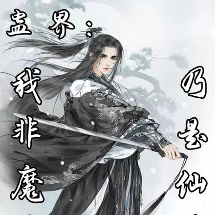 蛊界我非魔尊乃是仙尊无删减免费阅读