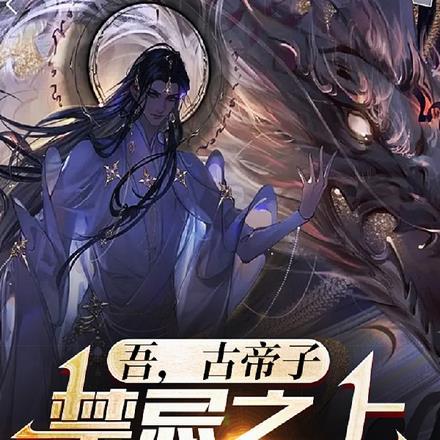 古帝子