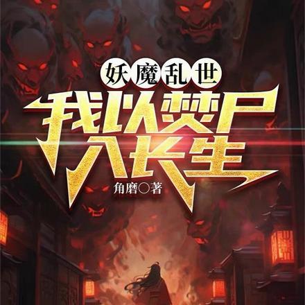妖魔乱世我以焚尸入长生TXT