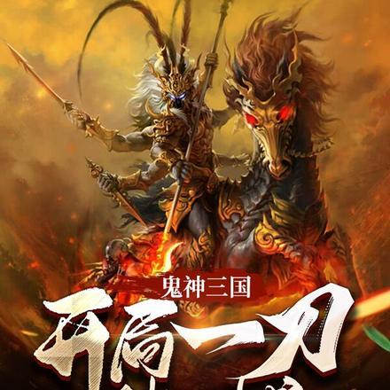 三国鬼神无双笔趣阁