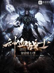 神血战士简介 神血战士简介