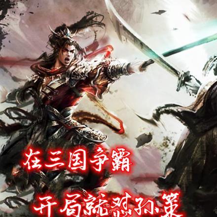 三国开局成为孙策的