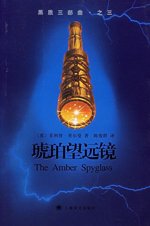 黑暗物质三部曲琥珀望远镜