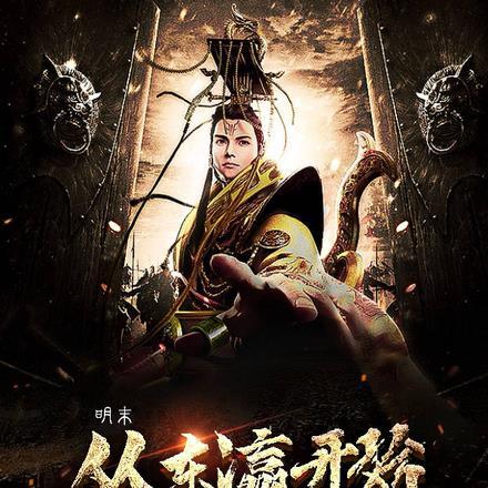 从明末腾飞txt