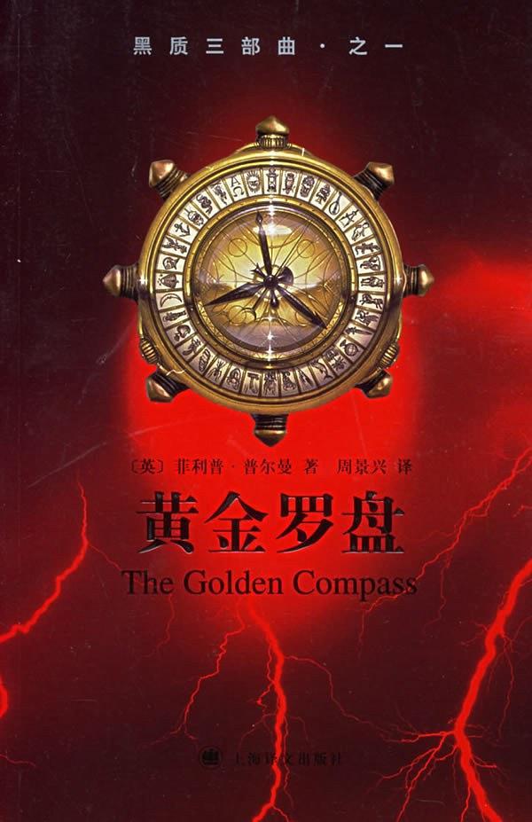 黑暗物质三部曲和黄金罗盘有关系吗
