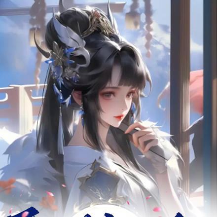 异世凰女谋第一废妃