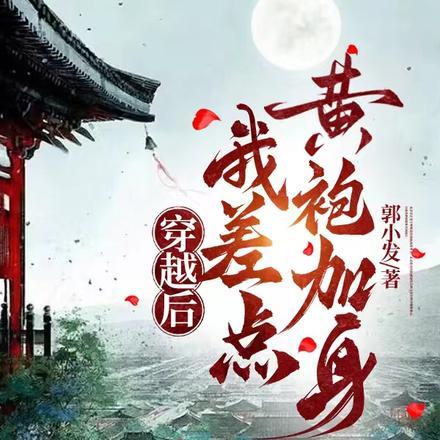 我差点黄袍加身的