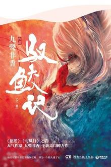 驭鲛记与君初相识百度百科