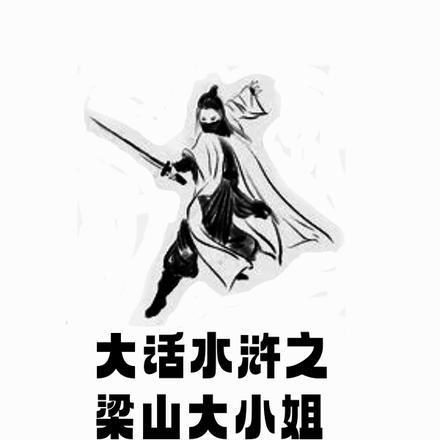 我要看大话水浒