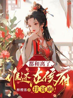 谁还在侯府扶贫啊