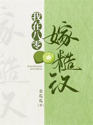 我在八零嫁糙汉 金瓜瓜