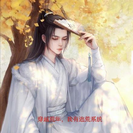 我有逃荒系统完