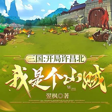 三国开局打爆许褚