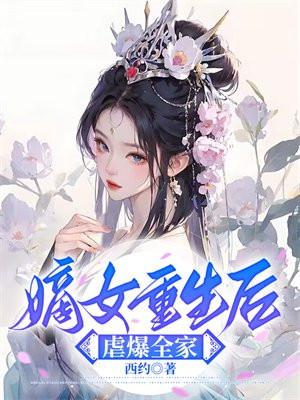 嫡女重生后虐爆全家番茄
