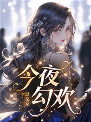今夜勾欢姜莹全文阅读