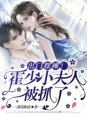 霍少夫人惹不的