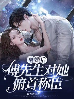 离婚后傅先生对她俯首称臣免费观看