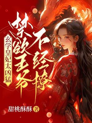 禁欲王爷不经撩 甜桃酥酥