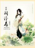 缥缈阎浮卷全文免费阅读