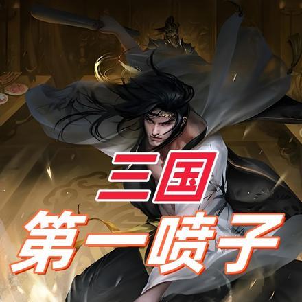 三国第一喷子马超用不同国家的语言