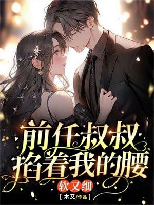 前任叔叔掐着我的腰软又细