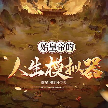 秦始皇模拟