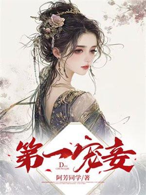 第一宠妾免费阅读全文