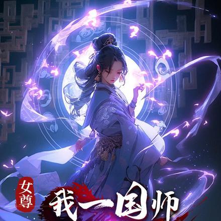 国师女尊
