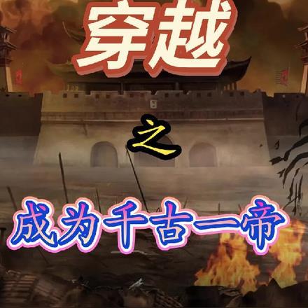 穿越成千古之帝的白月光