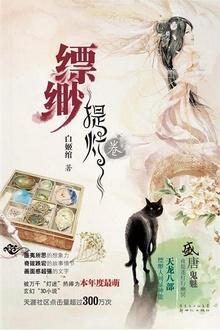 缥缈·提灯卷(1) 白姬绾