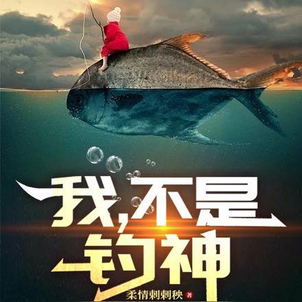 我不是钓神短剧