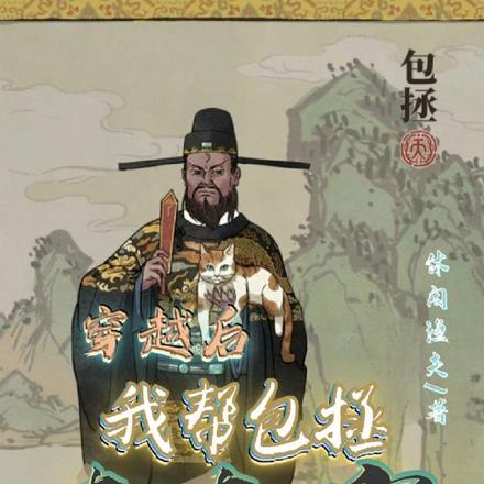 穿越的包拯