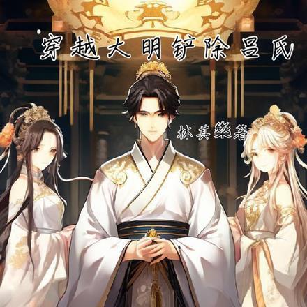 穿越大明铲除吕氏 高羽先生