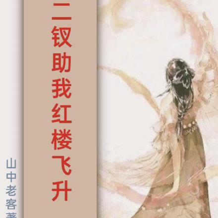 红楼十二钗结局