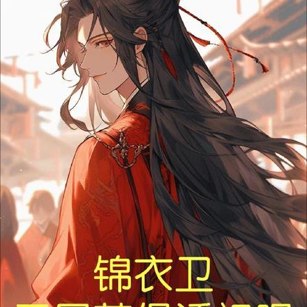 主角开局穿越进锦衣卫的