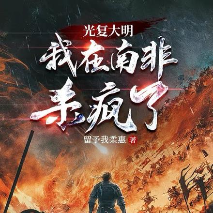 我在南非杀疯了