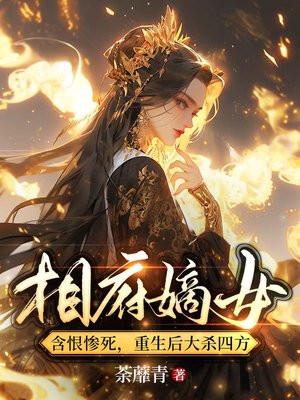 相府嫡女重生记免费阅读全文