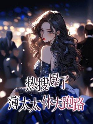 薄太太又被扒马甲了免费阅读