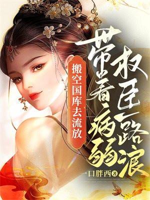 带着病弱权臣一路浪 离线