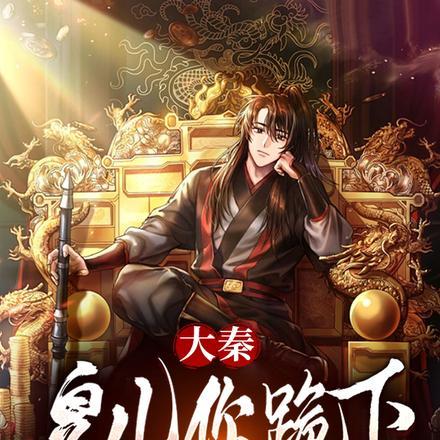大秦天榜现世父皇你听我解释